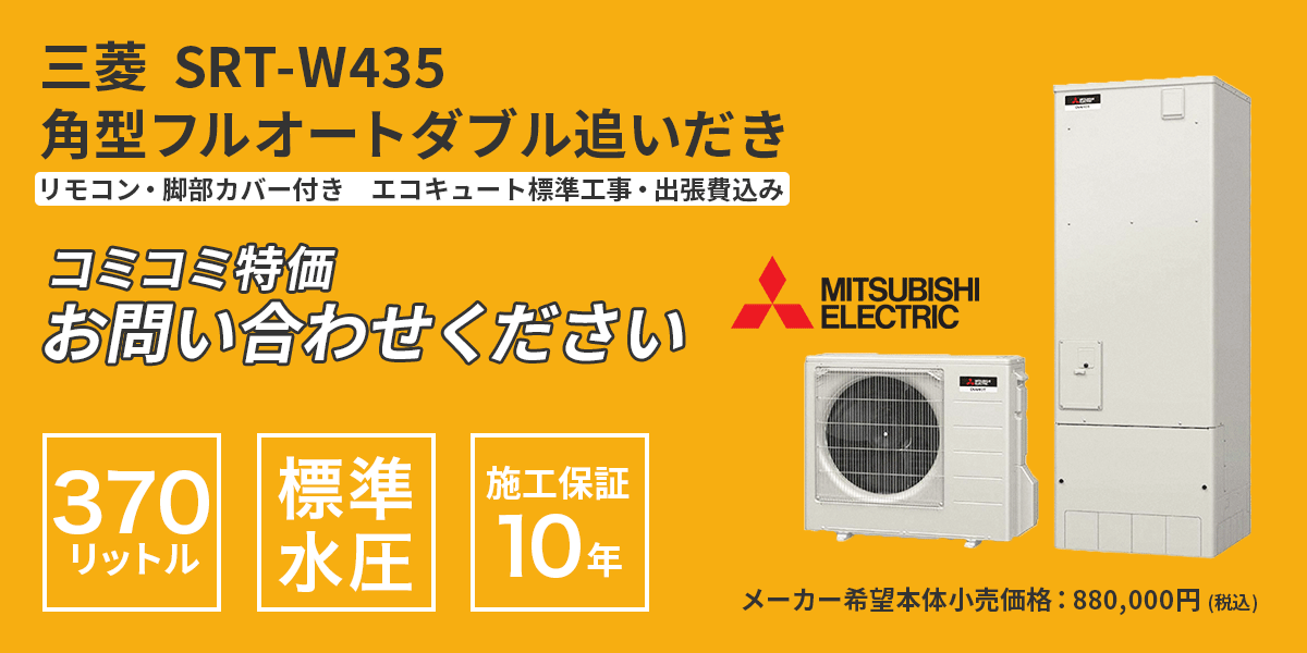 三菱エコキュートSRT-W375の商品バナー